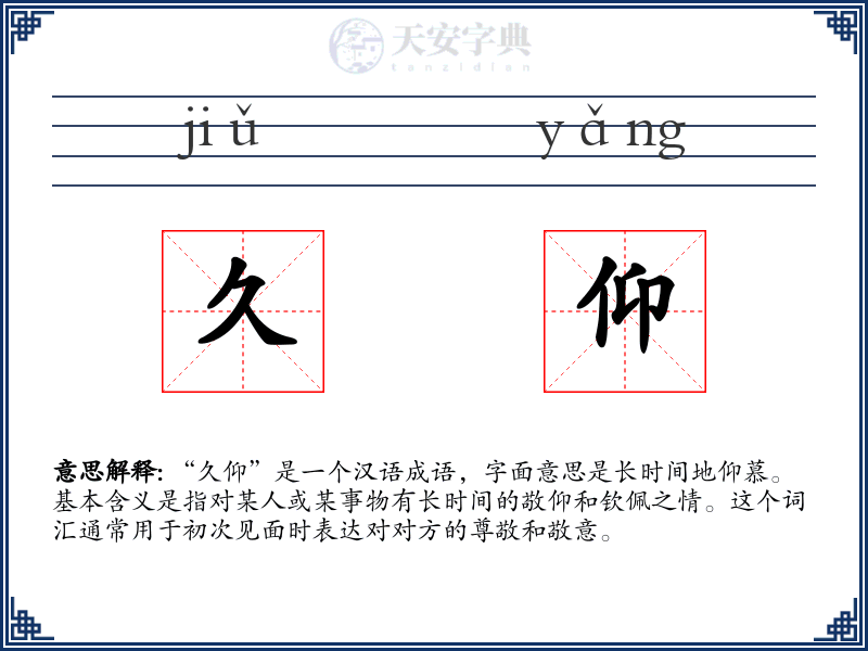 久仰