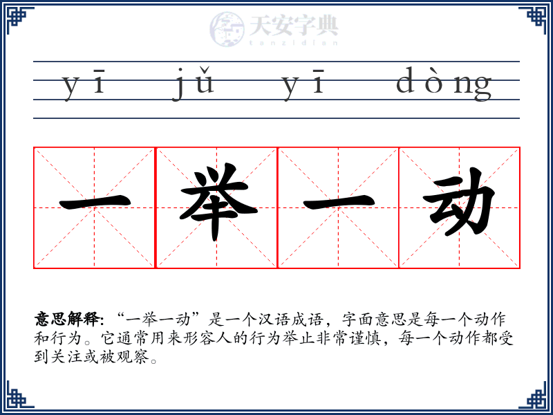 一举一动