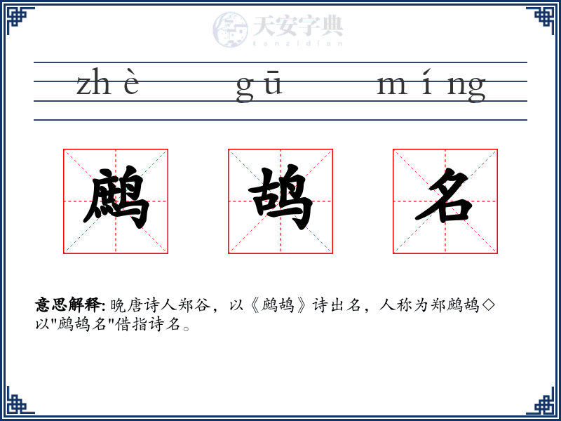 鹧鸪名