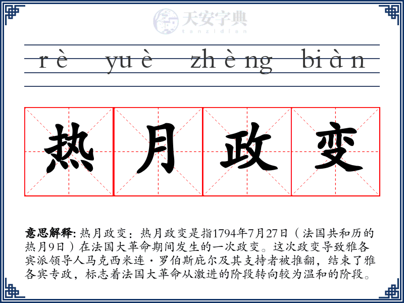 热月政变
