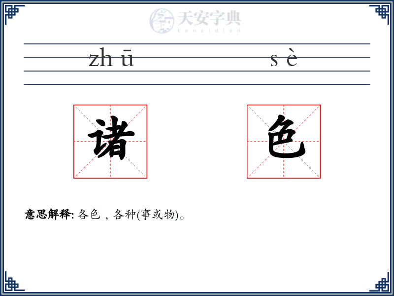 诸色