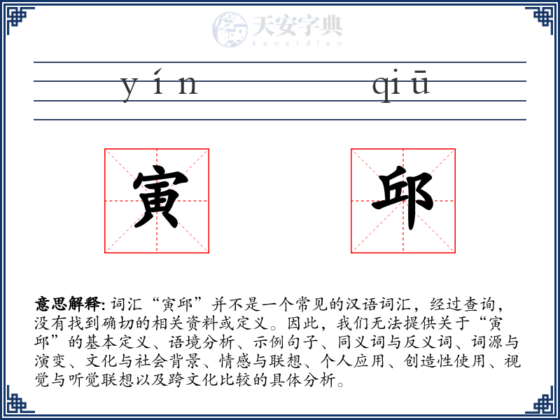 寅邱