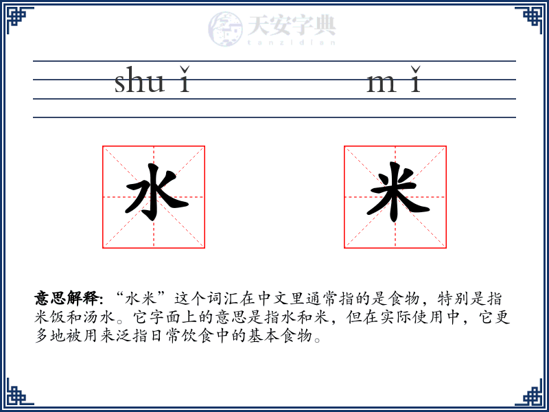 水米