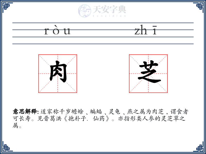 肉芝