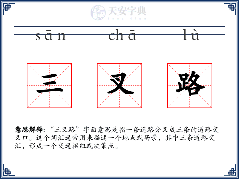 三叉路