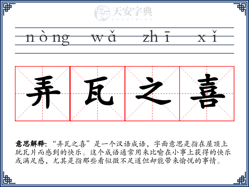 弄瓦之喜