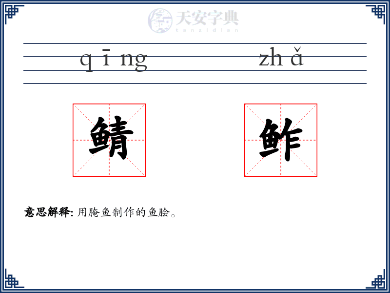 鲭鲊
