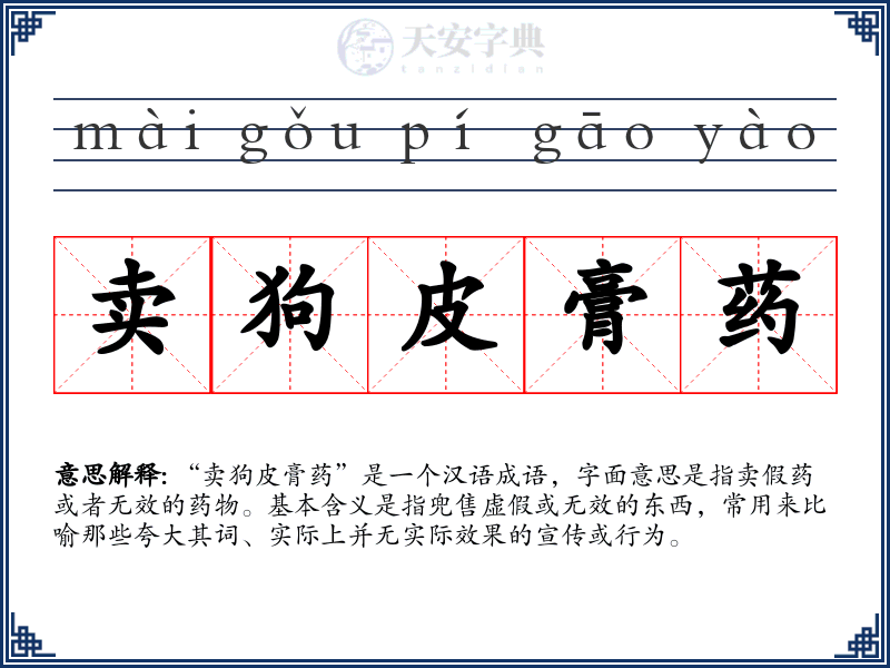 卖狗皮膏药