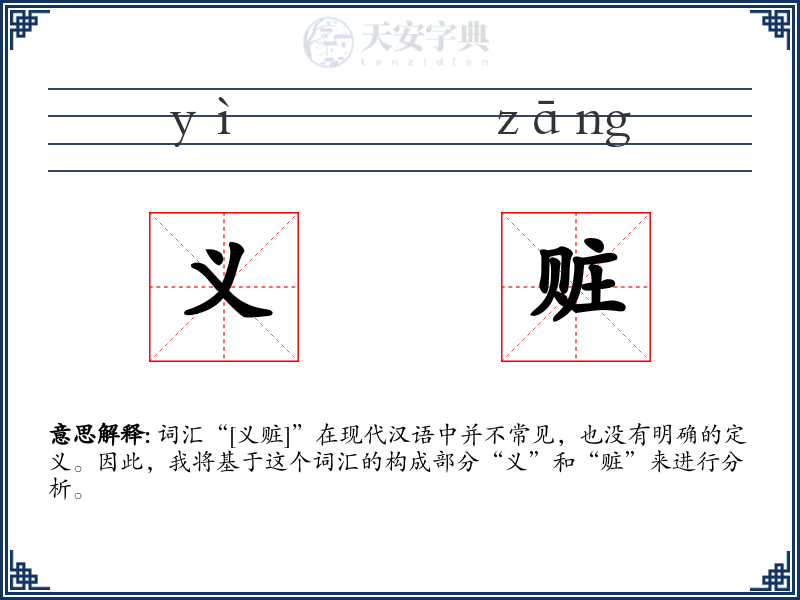 义赃
