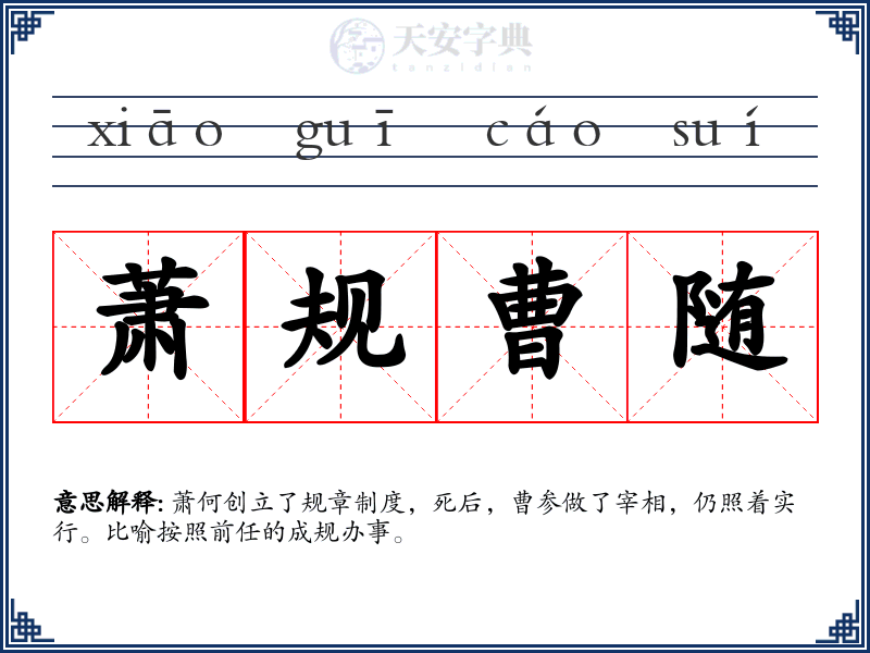 萧规曹随