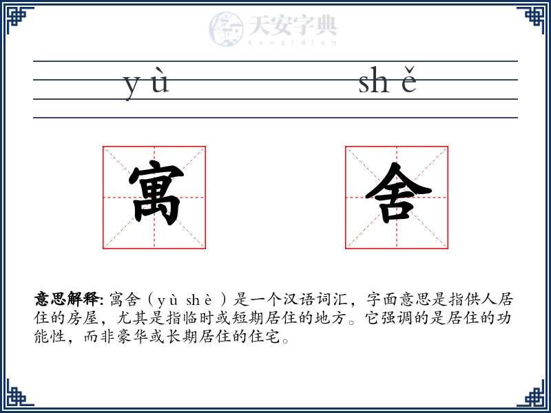 寓舍
