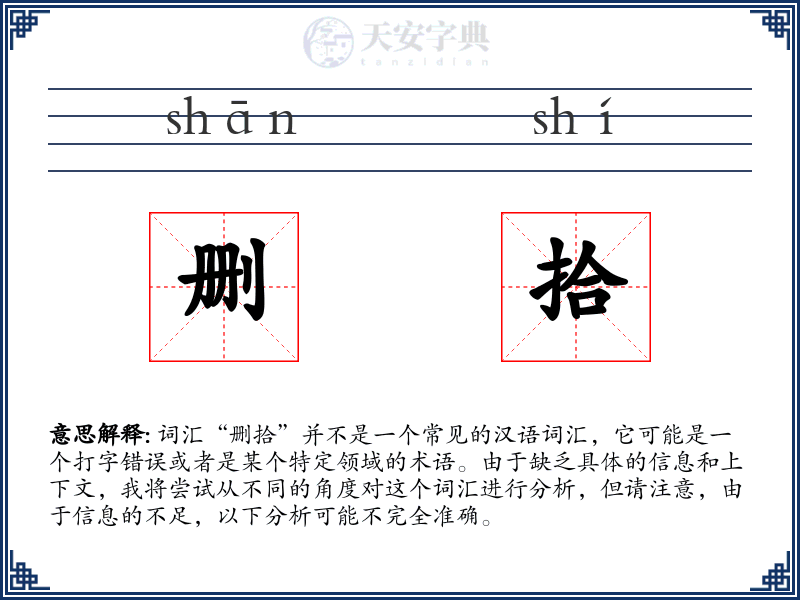 删拾