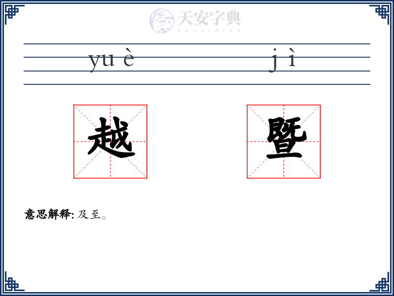 越暨