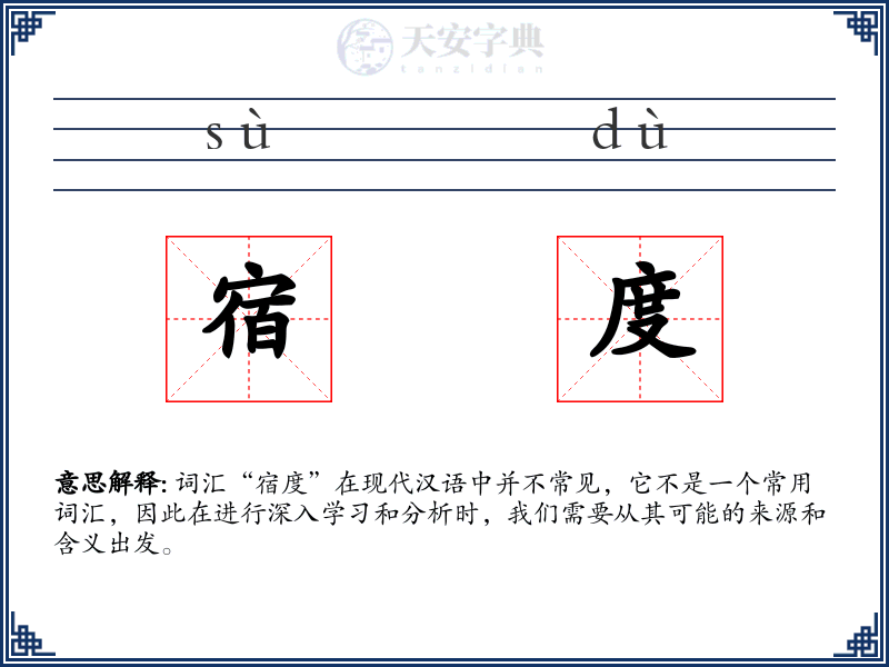 宿度