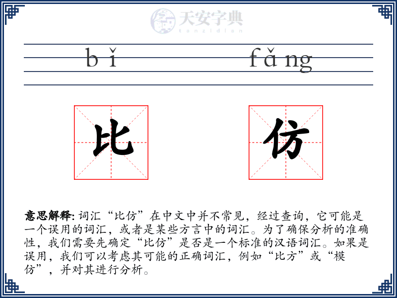 比仿