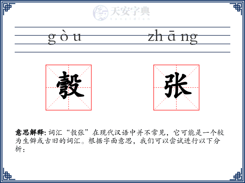 彀张