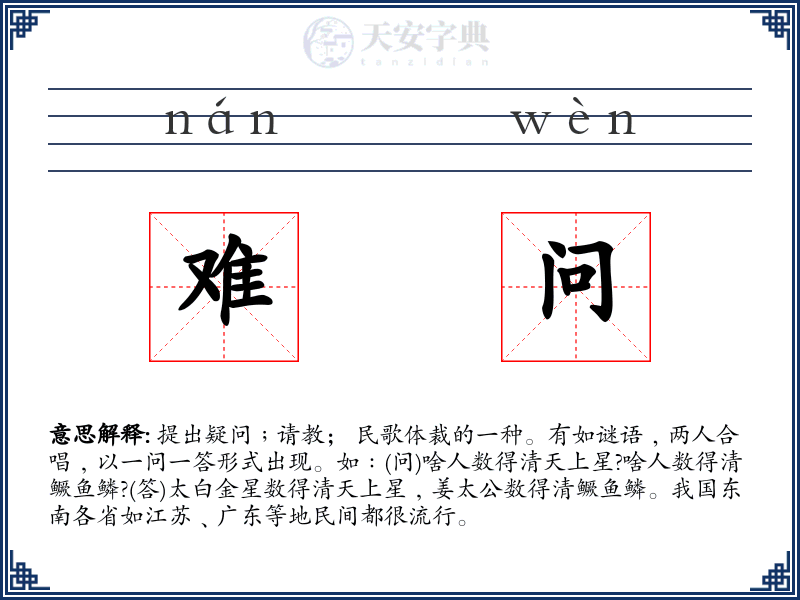 难问