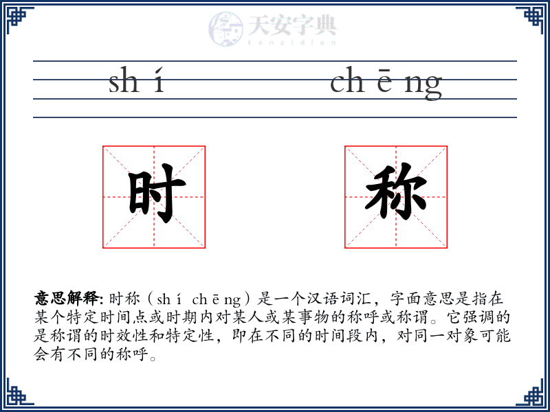时称