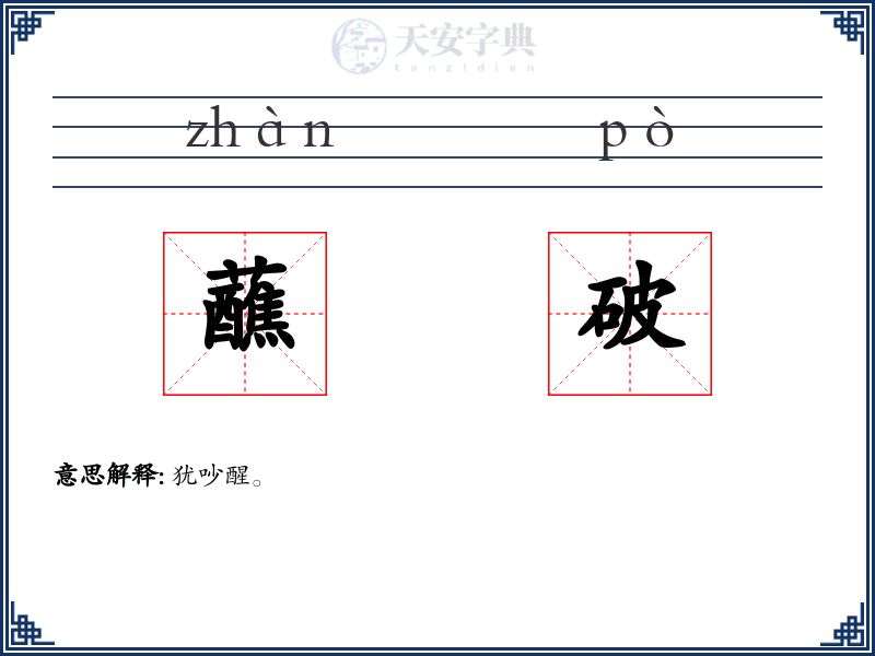 蘸破
