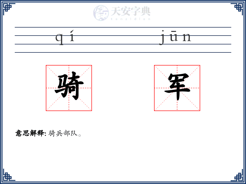 骑军