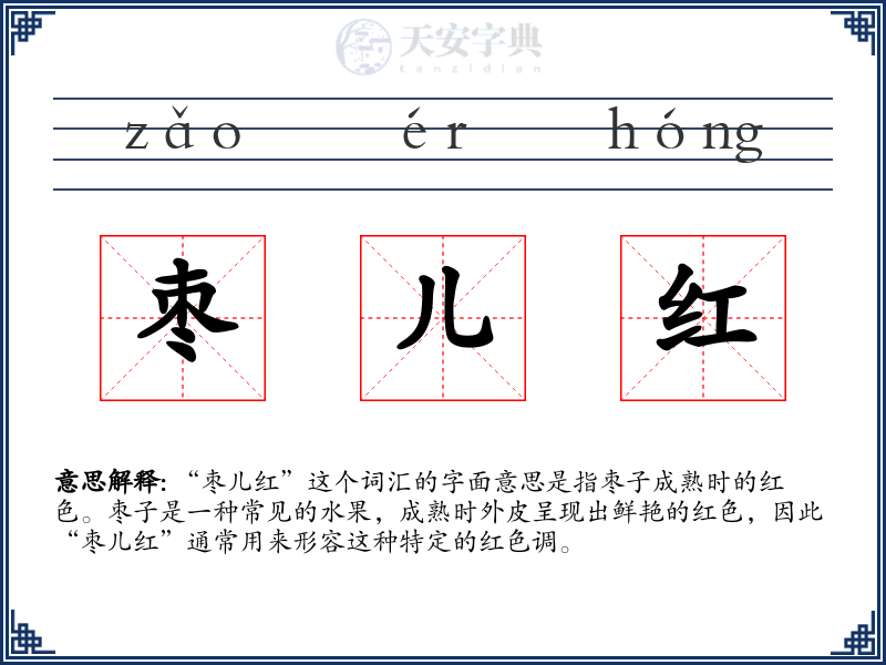 枣儿红