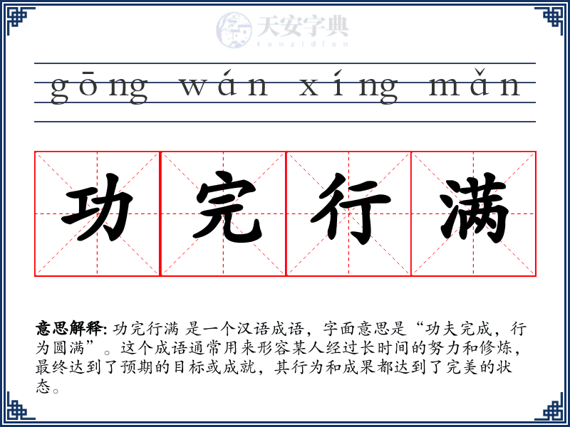 功完行满