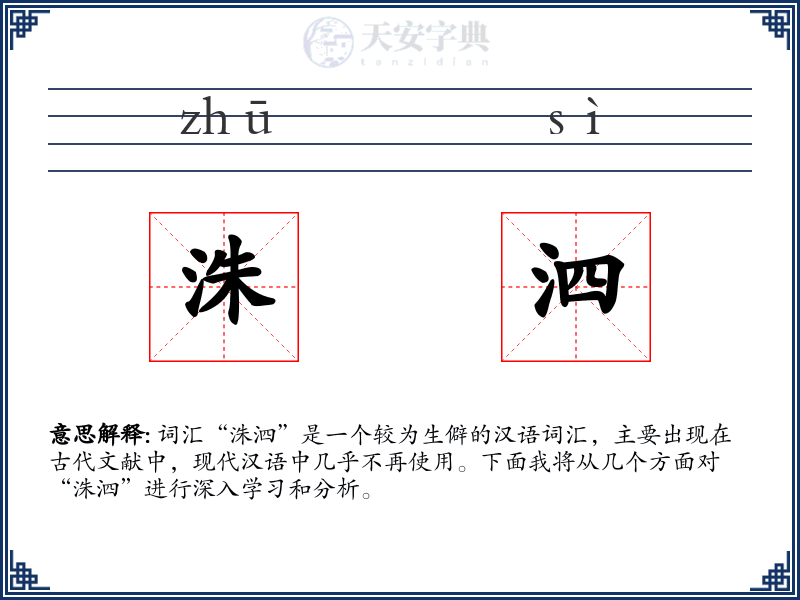 洙泗