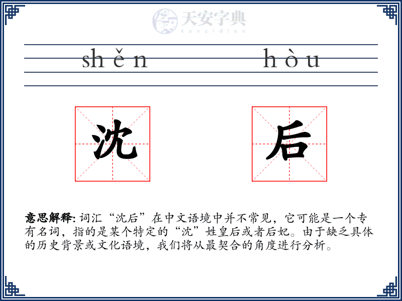 沈后