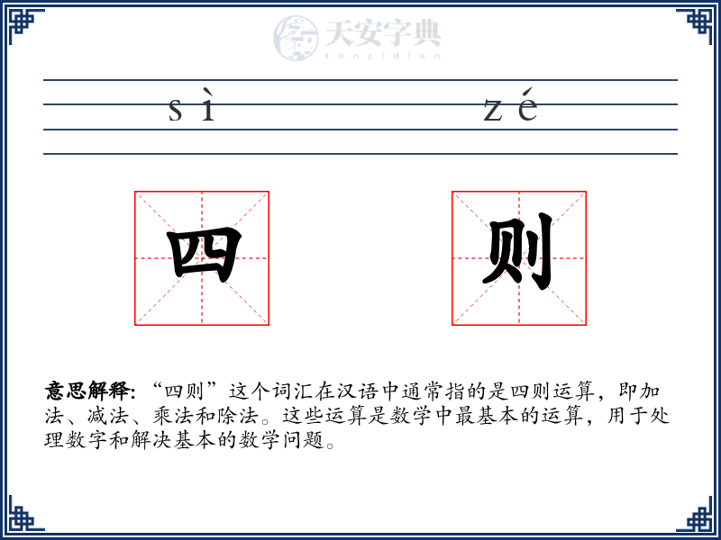 四则