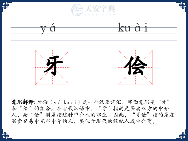 牙侩