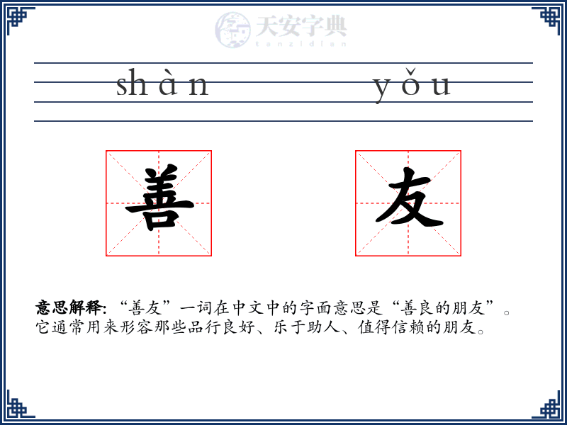 善友