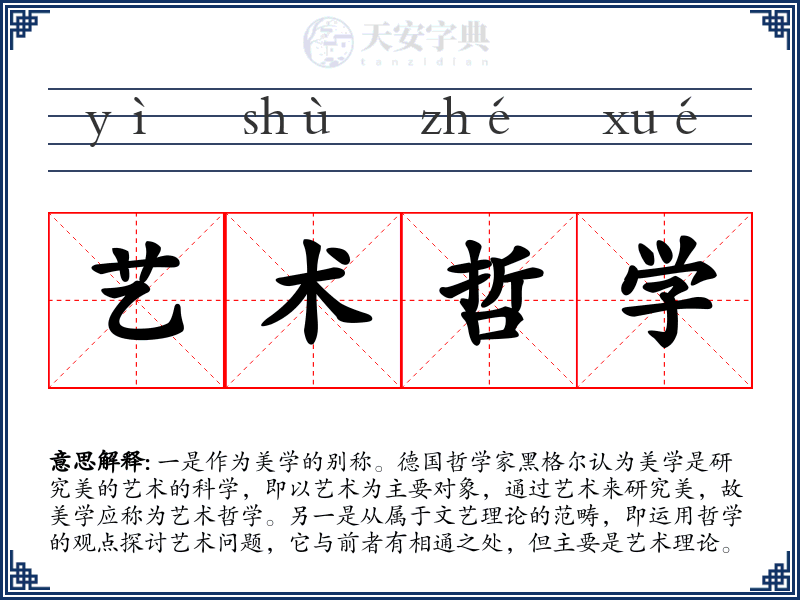 艺术哲学