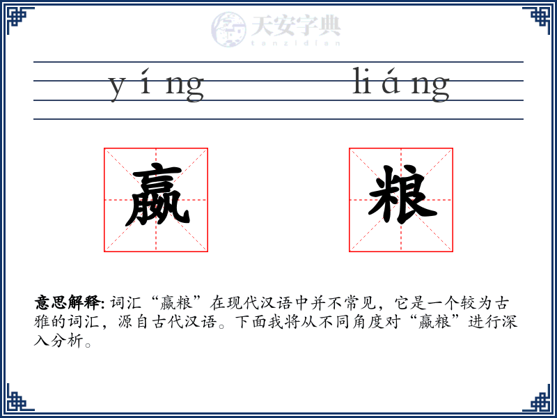 嬴粮