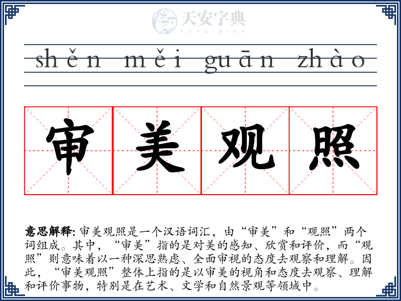 审美观照