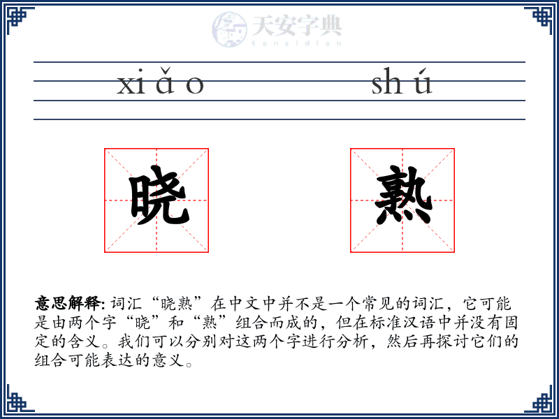 晓熟