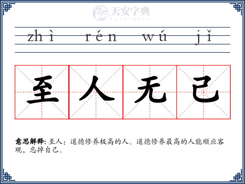 至人无己