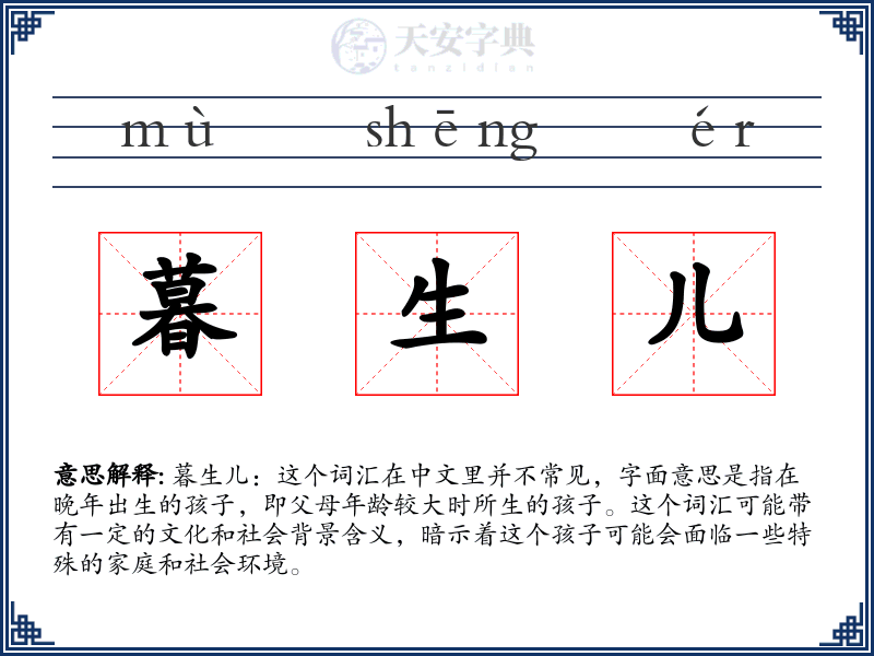 暮生儿