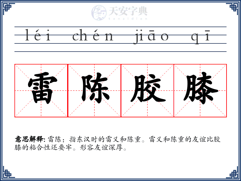 雷陈胶膝