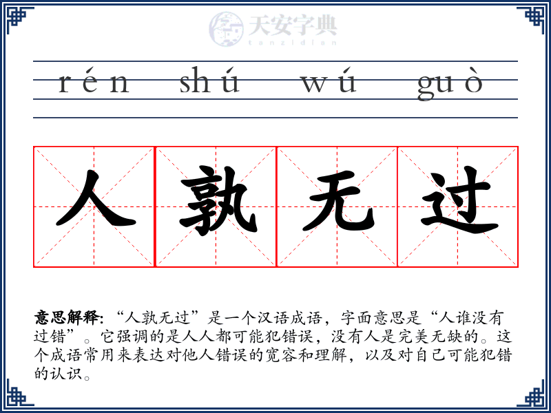 人孰无过