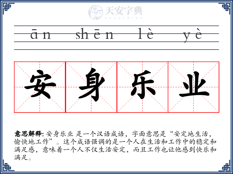安身乐业