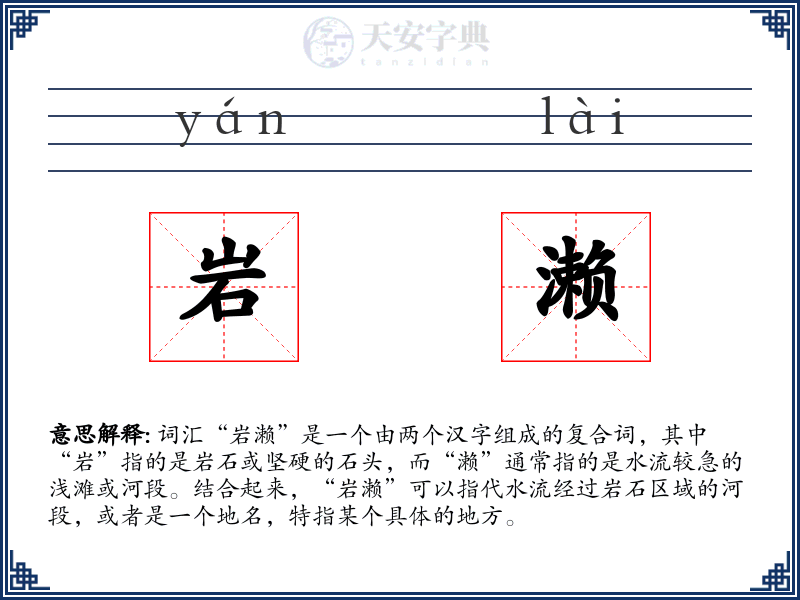 岩濑