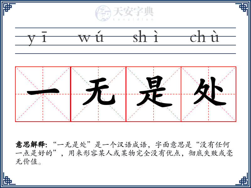 一无是处
