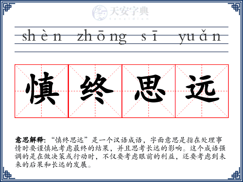 慎终思远