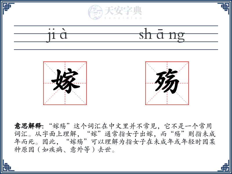 嫁殇