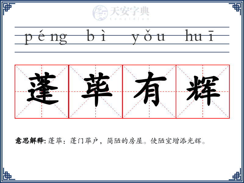 蓬荜有辉