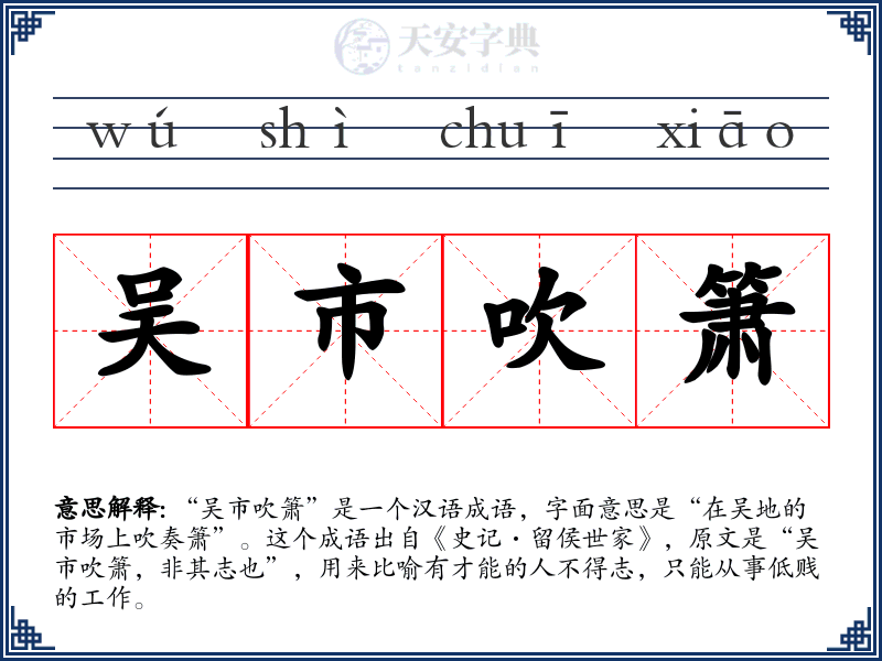 吴市吹箫