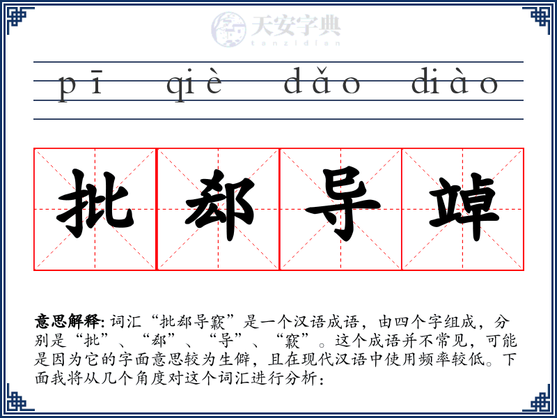 批郄导竨