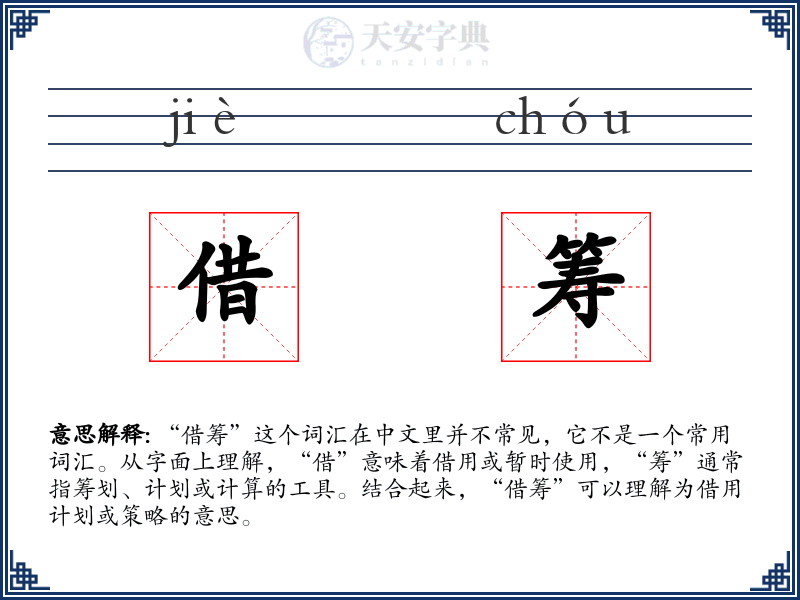 借筹