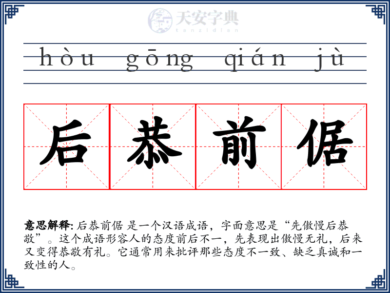 后恭前倨