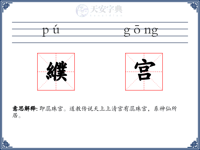 纀宫